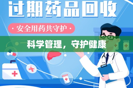 成都科学管理，守护健康