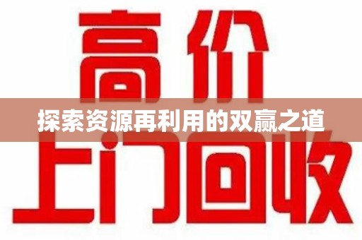 海口探索资源再利用的双赢之道