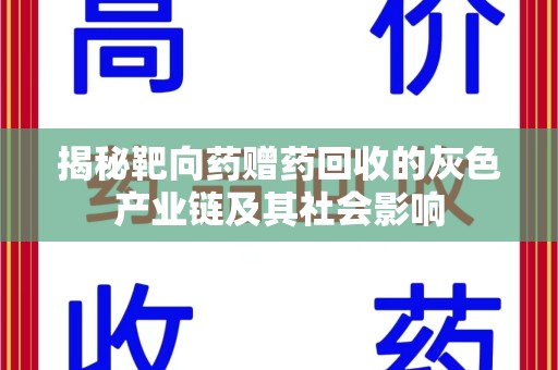 宜昌揭秘靶向药赠药回收的灰色产业链及其社会影响