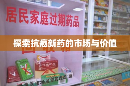 蚌埠探索抗癌新药的市场与价值