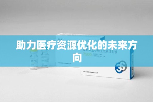 成都助力医疗资源优化的未来方向