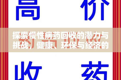 渭南探索慢性病药回收的潜力与挑战，健康、环保与经济的平衡