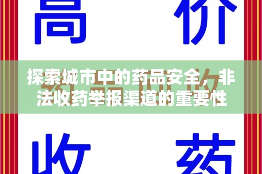 成都探索城市中的药品安全，非法收药举报渠道的重要性
