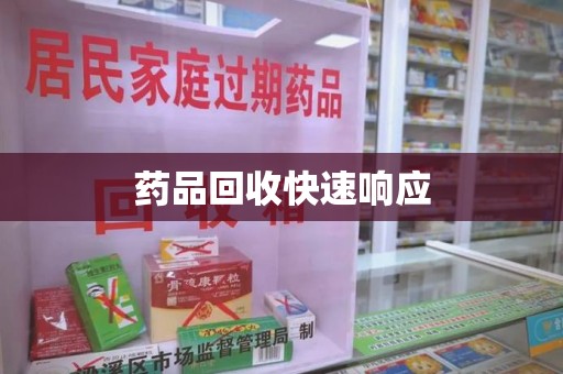 淮安药品回收快速响应
