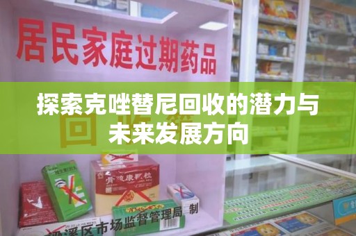 桂林探索克唑替尼回收的潜力与未来发展方向
