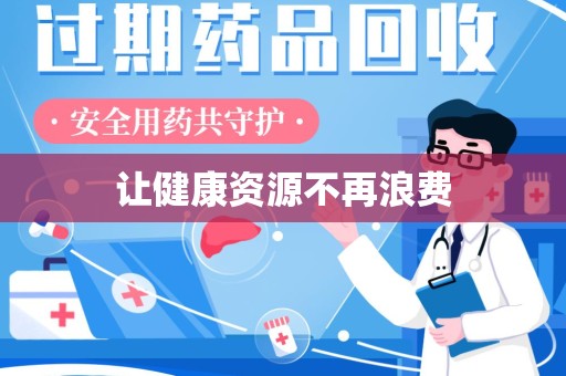 南宁让健康资源不再浪费