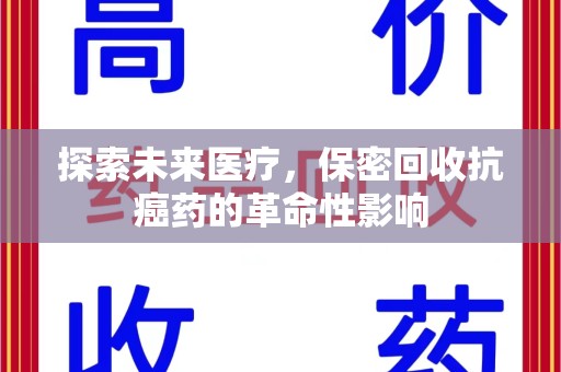 海口探索未来医疗，保密回收抗癌药的革命性影响
