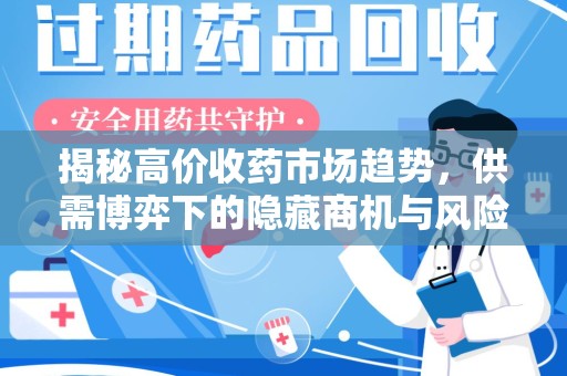 九江揭秘高价收药市场趋势，供需博弈下的隐藏商机与风险