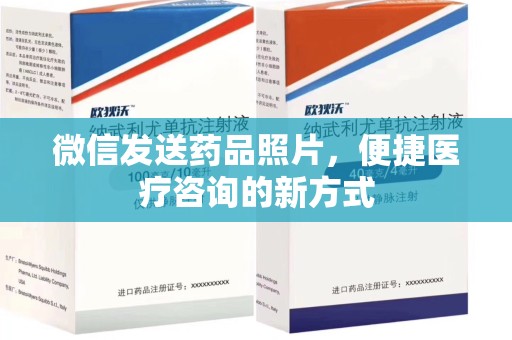 海口微信发送药品照片，便捷医疗咨询的新方式