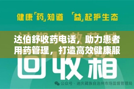 成都达伯舒收药电话，助力患者用药管理，打造高效健康服务