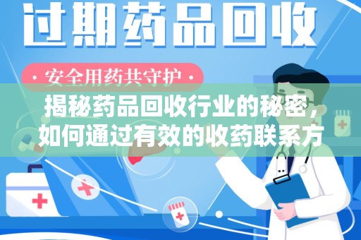 宜昌揭秘药品回收行业的秘密，如何通过有效的收药联系方式实现双赢