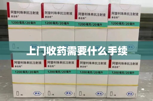 咸阳上门收药需要什么手续