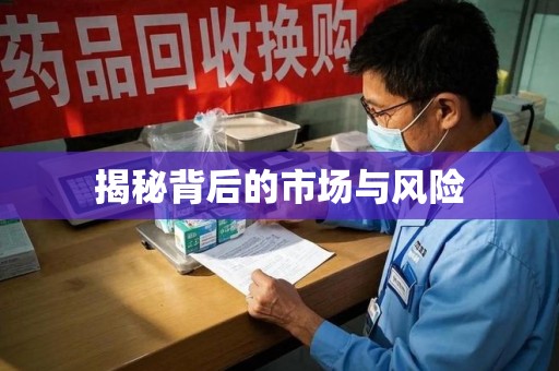 泰州揭秘背后的市场与风险