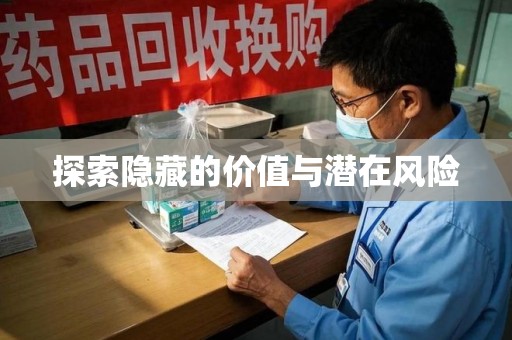 昆明探索隐藏的价值与潜在风险