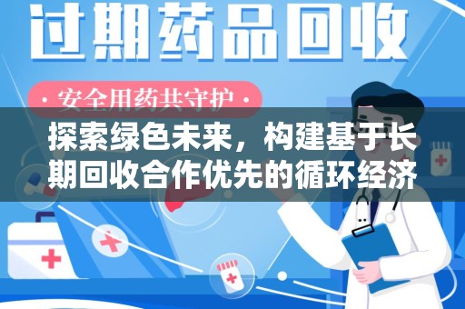 成都探索绿色未来，构建基于长期回收合作优先的循环经济模式