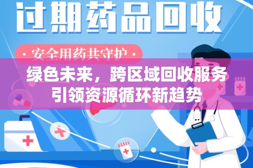 郑州绿色未来，跨区域回收服务引领资源循环新趋势