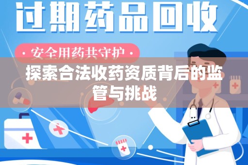 安庆探索合法收药资质背后的监管与挑战