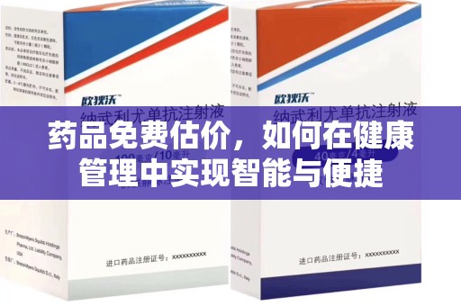 渭南药品免费估价，如何在健康管理中实现智能与便捷
