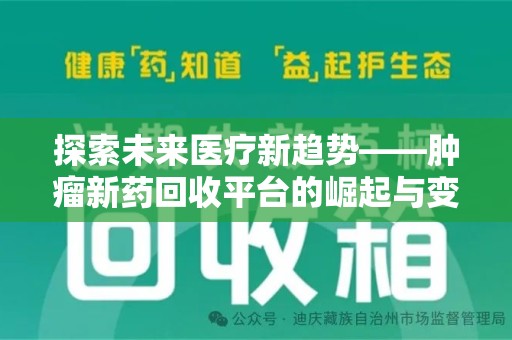岳阳探索未来医疗新趋势——肿瘤新药回收平台的崛起与变革