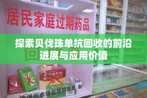 咸阳探索贝伐珠单抗回收的前沿进展与应用价值