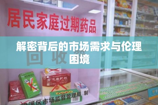 开封解密背后的市场需求与伦理困境