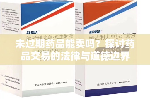 哈尔滨未过期药品能卖吗？探讨药品交易的法律与道德边界