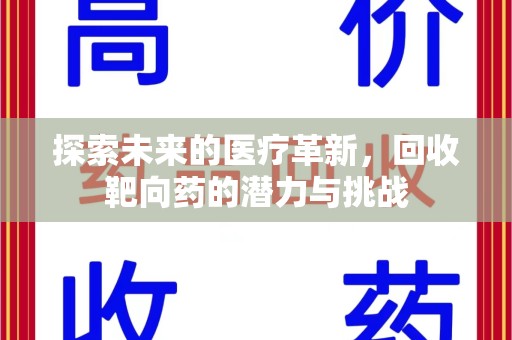 宜昌探索未来的医疗革新，回收靶向药的潜力与挑战