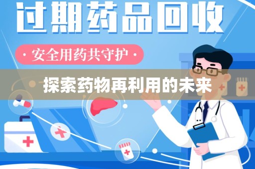 咸阳探索药物再利用的未来