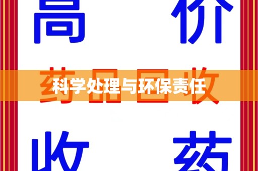 洛阳科学处理与环保责任