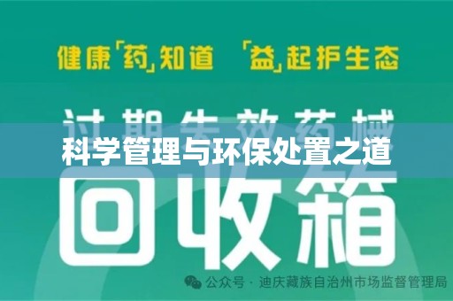 苏州科学管理与环保处置之道
