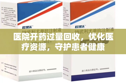 银川医院开药过量回收，优化医疗资源，守护患者健康