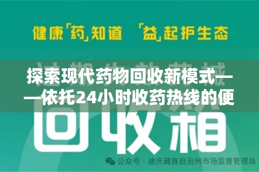 唐山探索现代药物回收新模式——依托24小时收药热线的便民服务