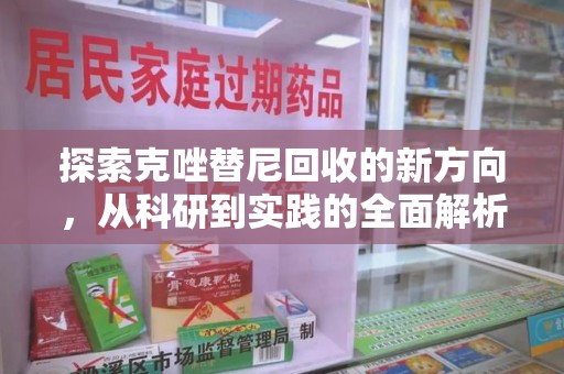 金华探索克唑替尼回收的新方向，从科研到实践的全面解析
