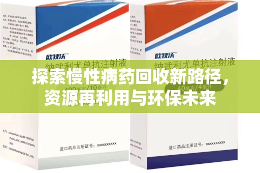 荆州探索慢性病药回收新路径，资源再利用与环保未来