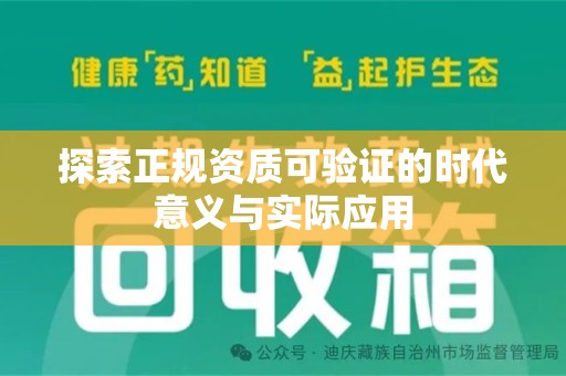 大连探索正规资质可验证的时代意义与实际应用