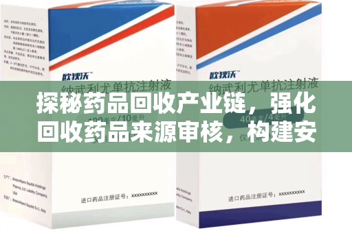 桂林探秘药品回收产业链，强化回收药品来源审核，构建安全健康体系