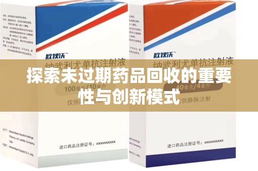 青岛探索未过期药品回收的重要性与创新模式