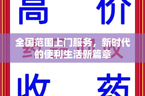 芜湖全国范围上门服务，新时代的便利生活新篇章