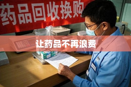 湖州让药品不再浪费