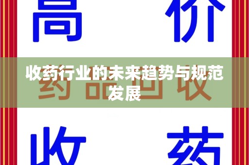 唐山收药行业的未来趋势与规范发展