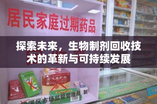 芜湖探索未来，生物制剂回收技术的革新与可持续发展