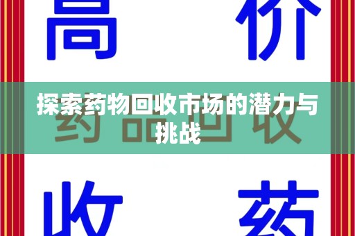 珠海探索药物回收市场的潜力与挑战