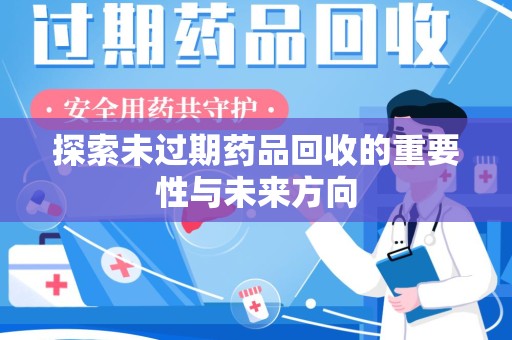 临沂探索未过期药品回收的重要性与未来方向