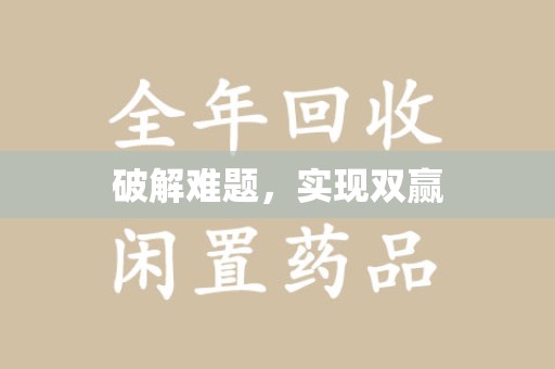 烟台破解难题，实现双赢