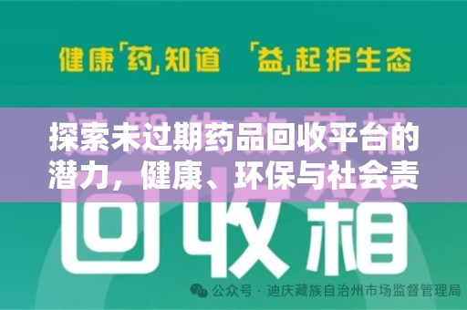 常州探索未过期药品回收平台的潜力，健康、环保与社会责任