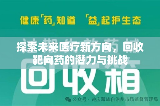 湖州探索未来医疗新方向，回收靶向药的潜力与挑战