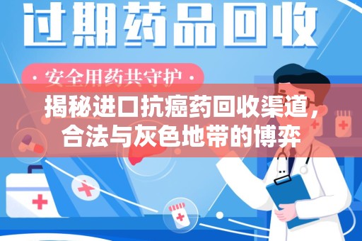 呼和浩特揭秘进口抗癌药回收渠道，合法与灰色地带的博弈